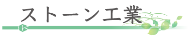 ストーン工業